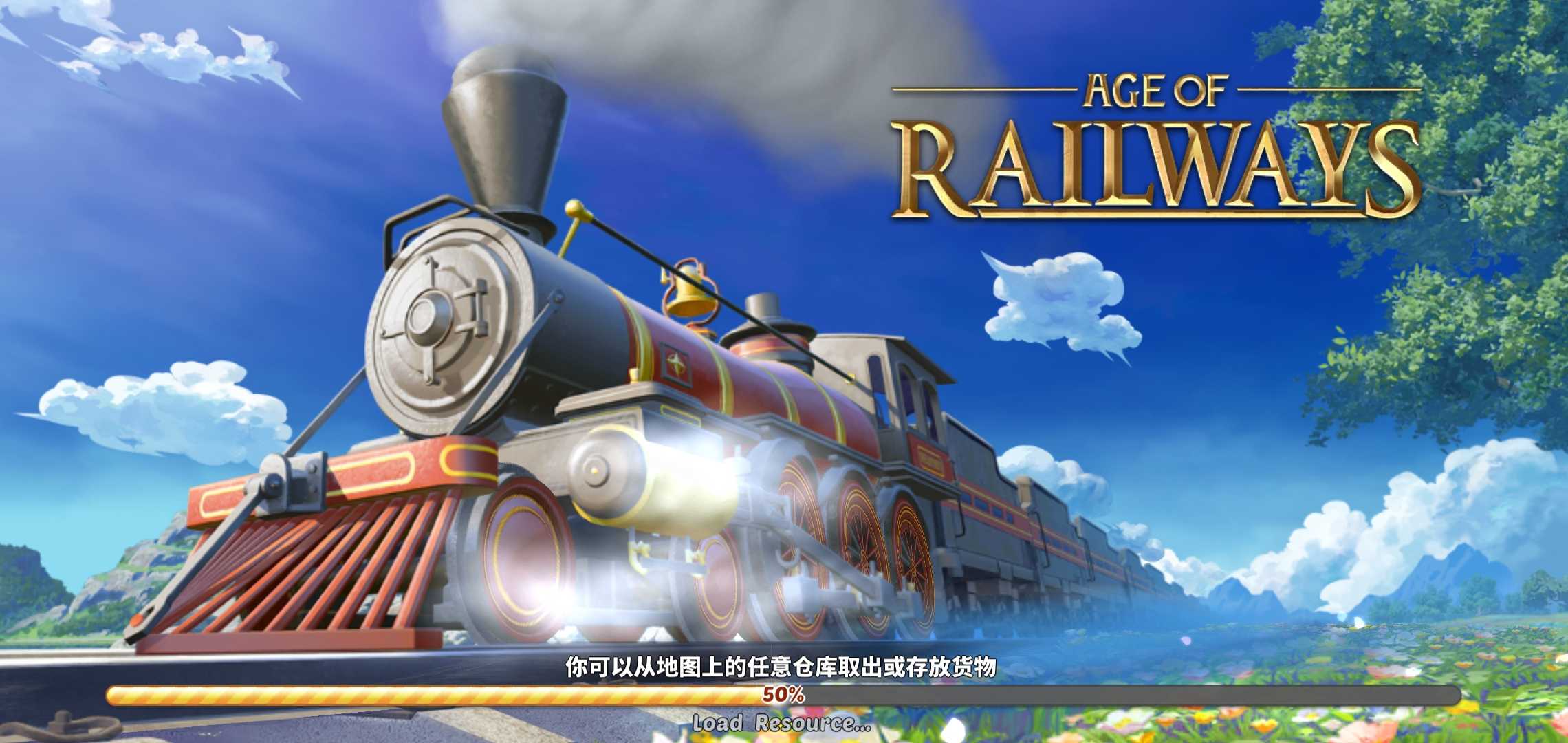 大铁路时代