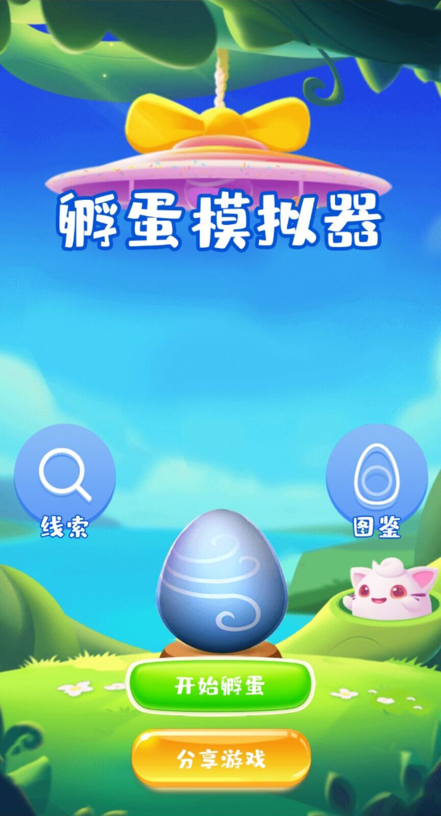 孵蛋蛋模拟器
