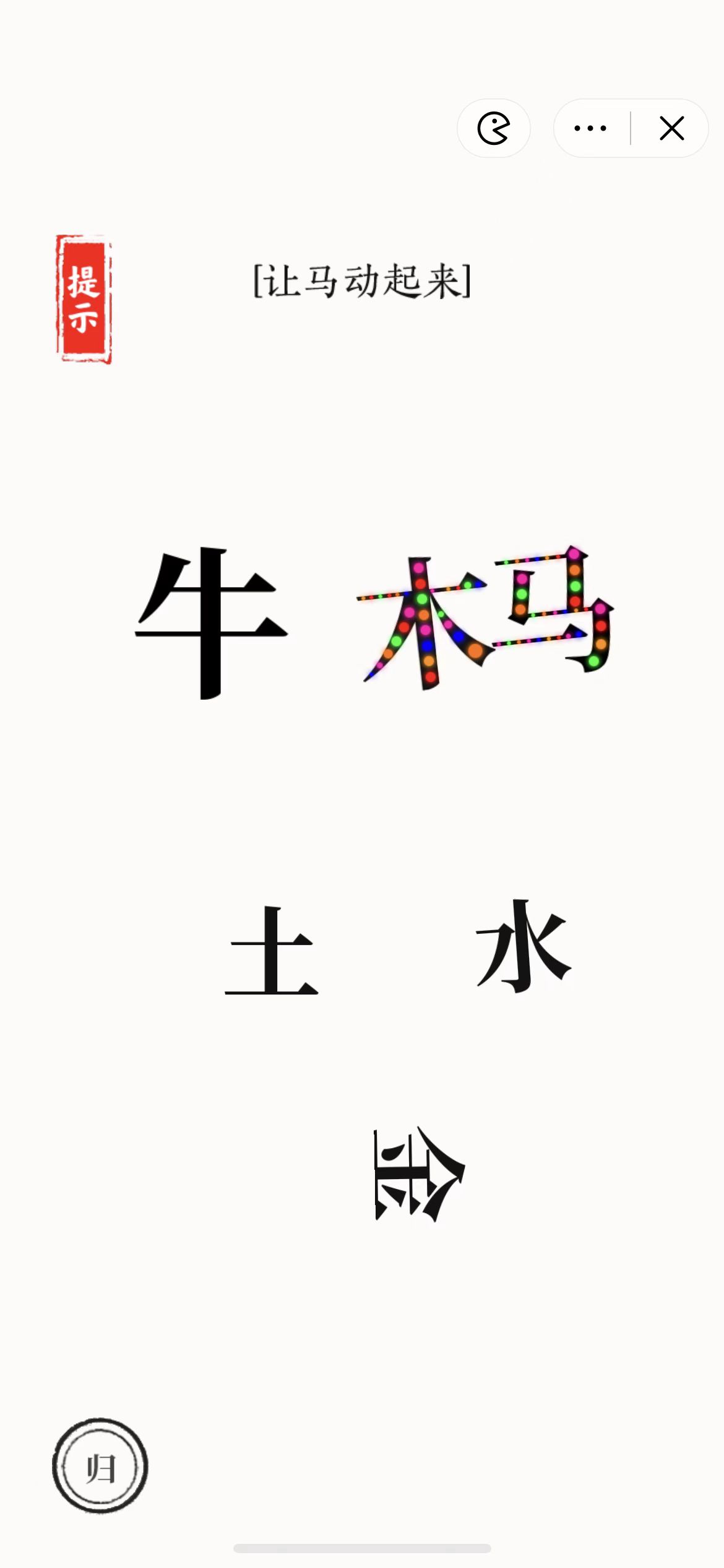 文字大师(娘了个娘)