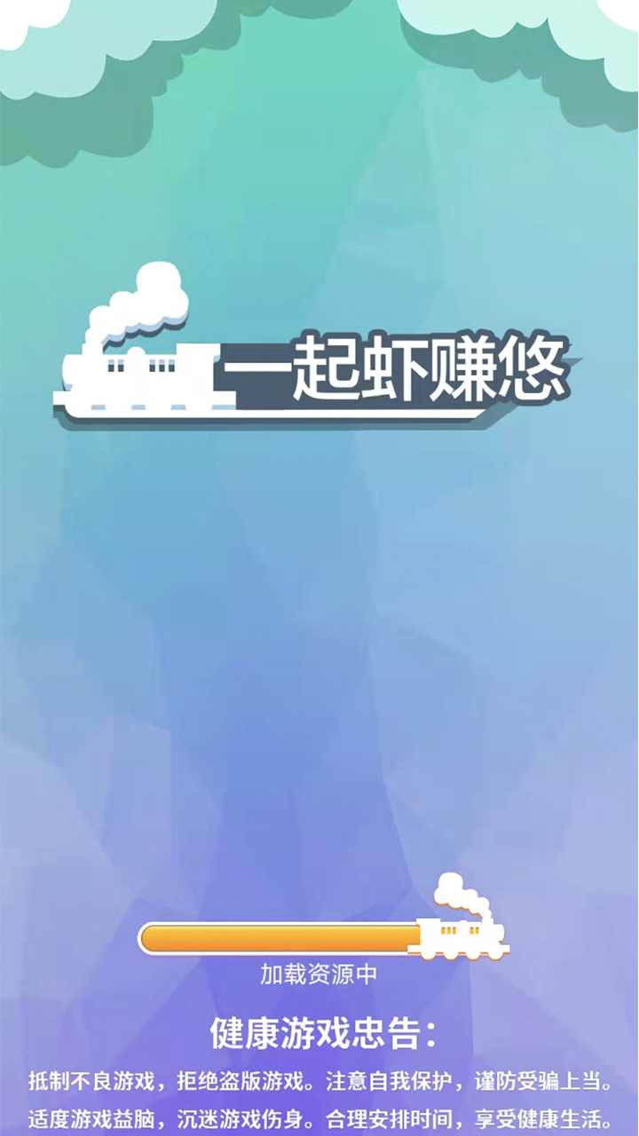 一起虾赚悠