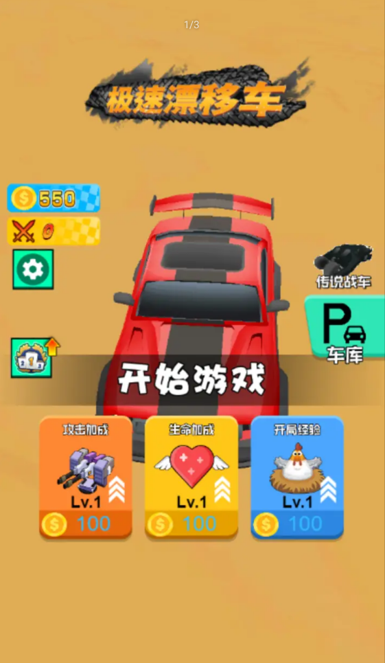 急速漂移车