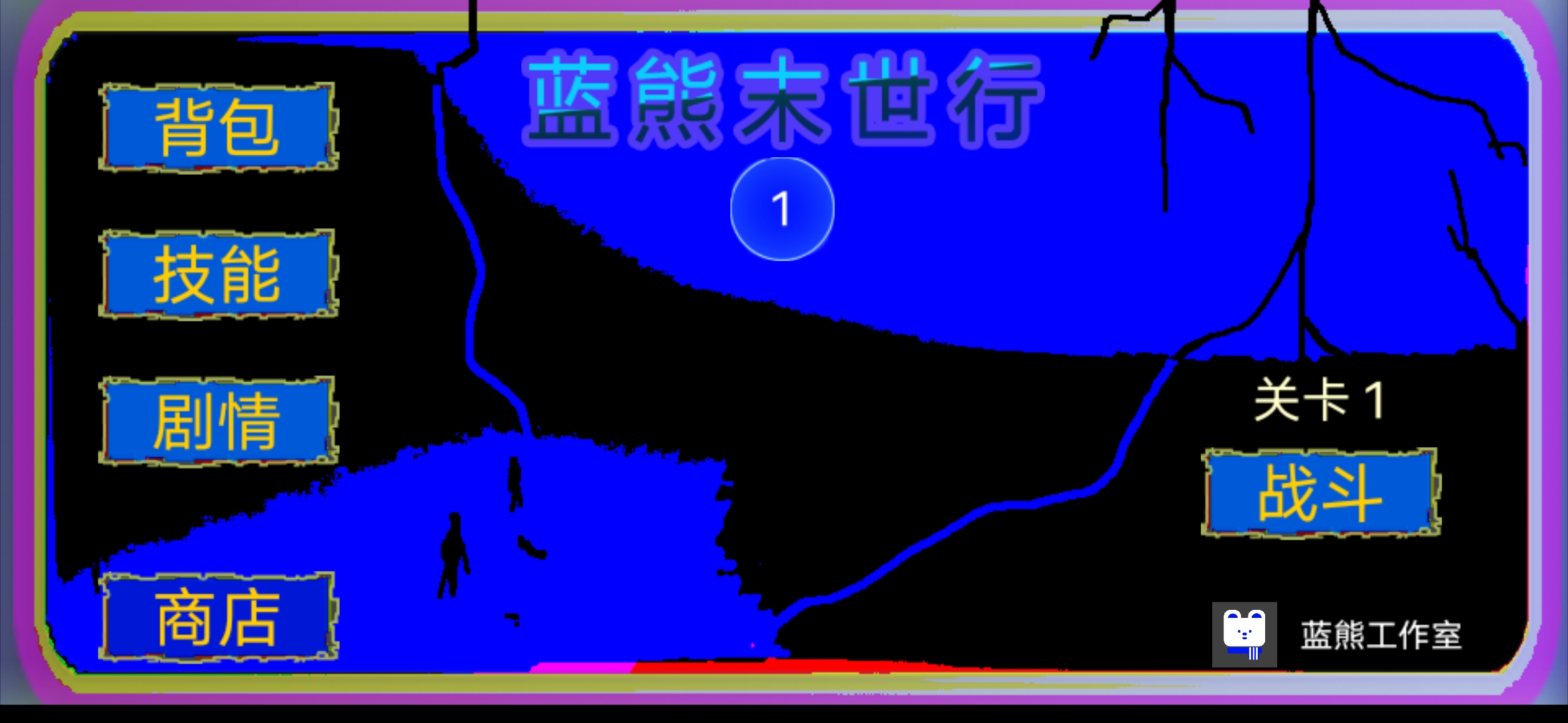 蓝熊末世行