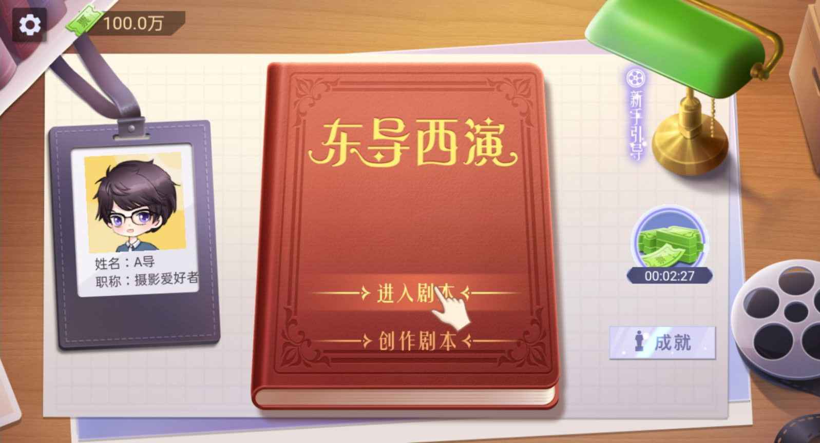 东导西演