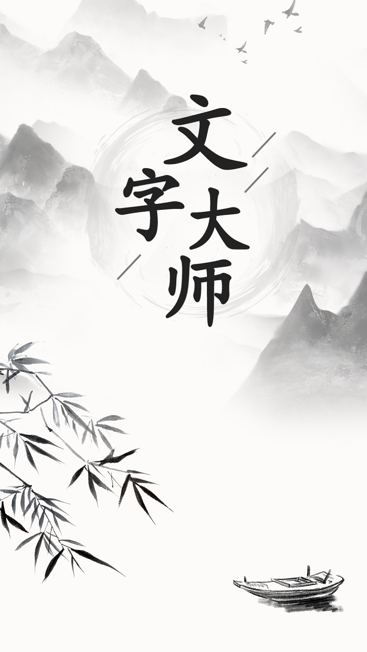 文字大师