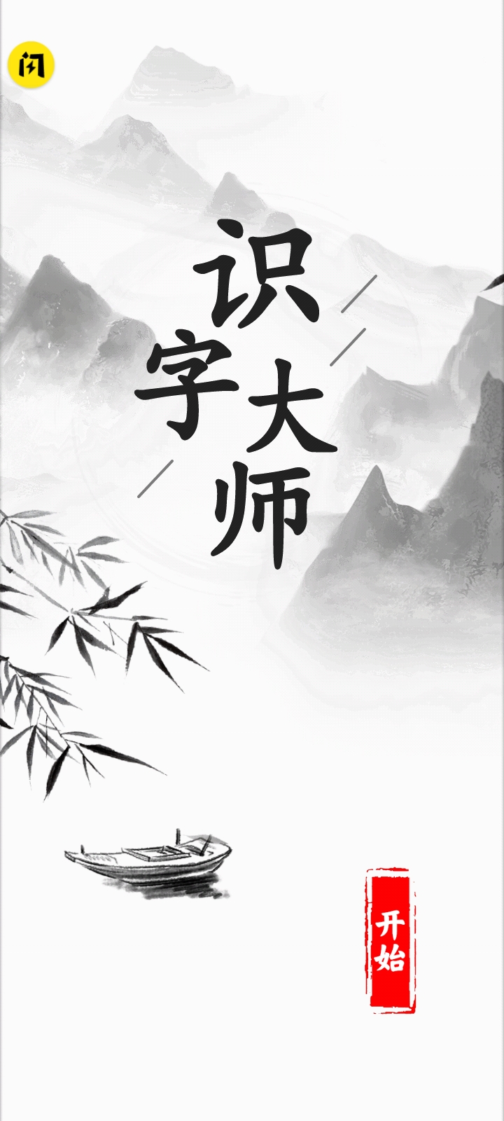 识字大师