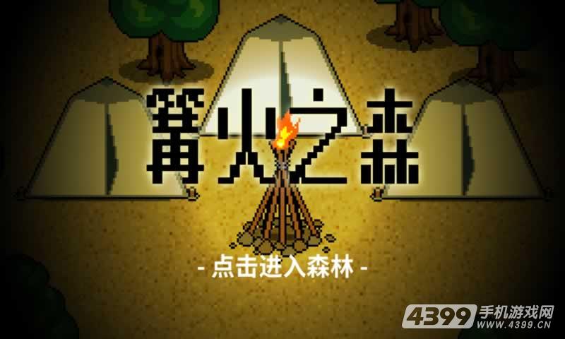 篝火之森