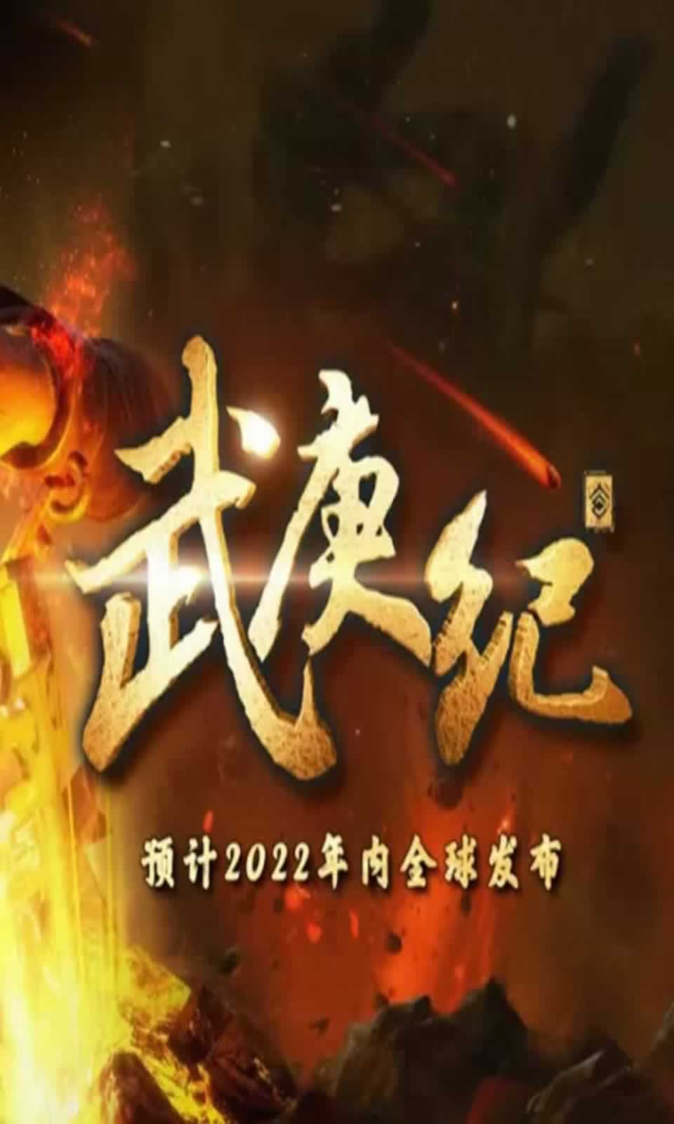 武庚纪