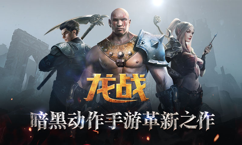 龙战
