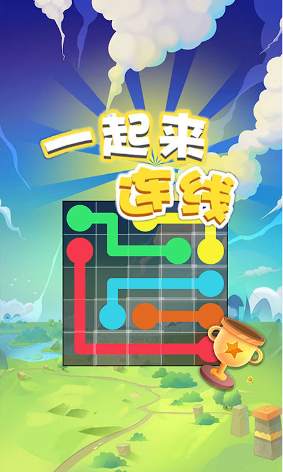 一起来连线