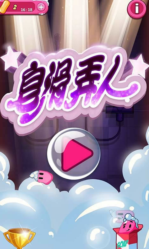 皂滑弄人