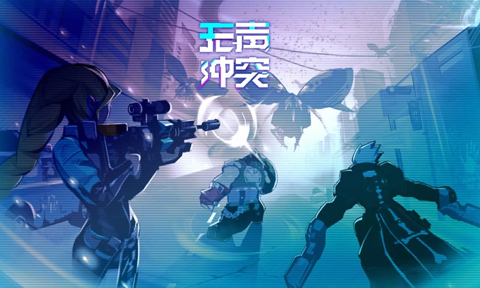 无声冲突