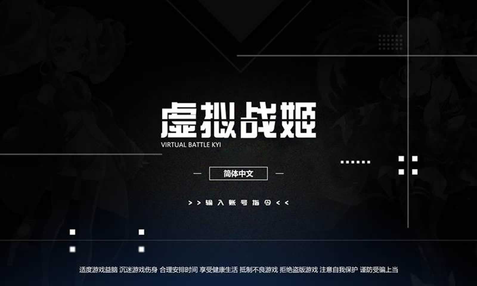 虚拟战姬