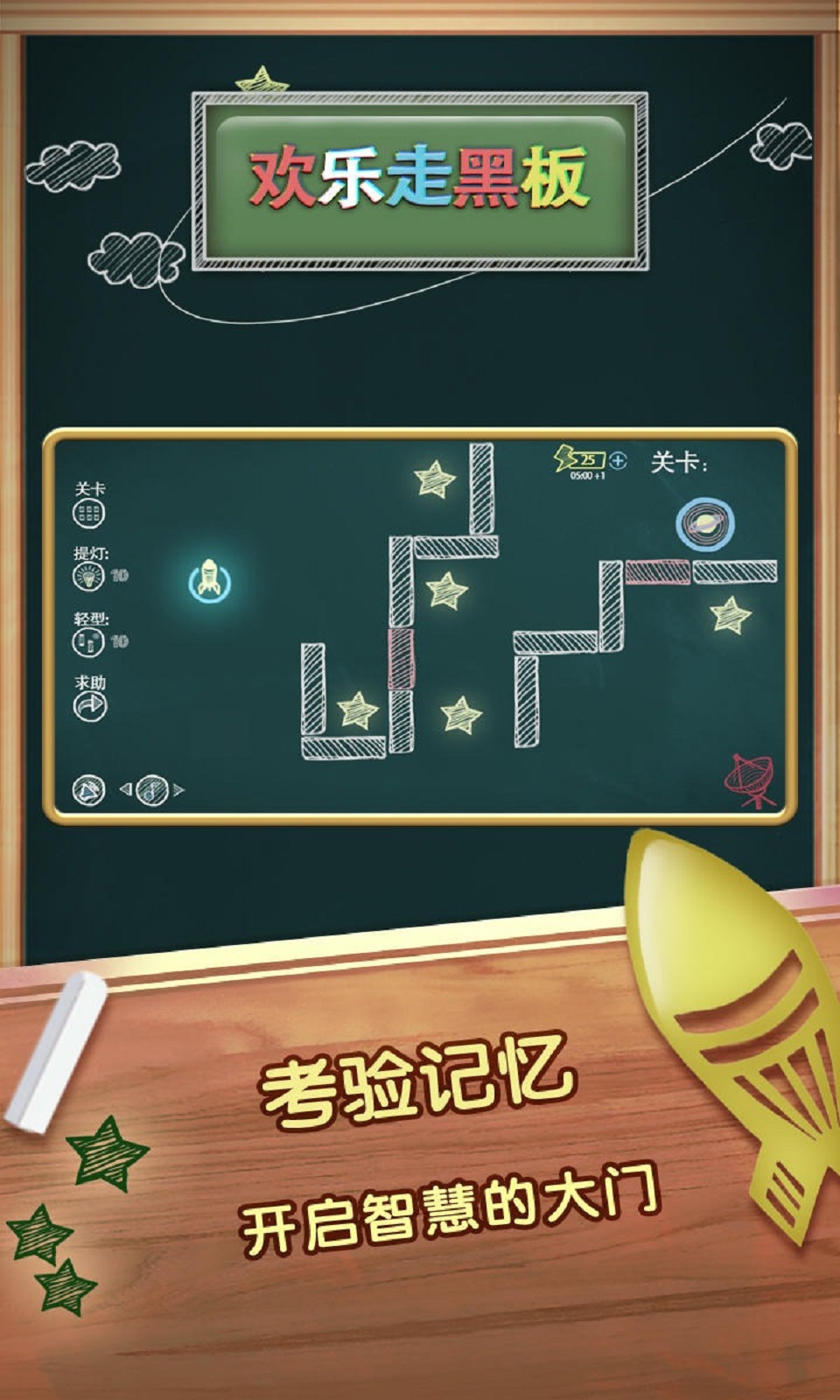 欢乐走黑板