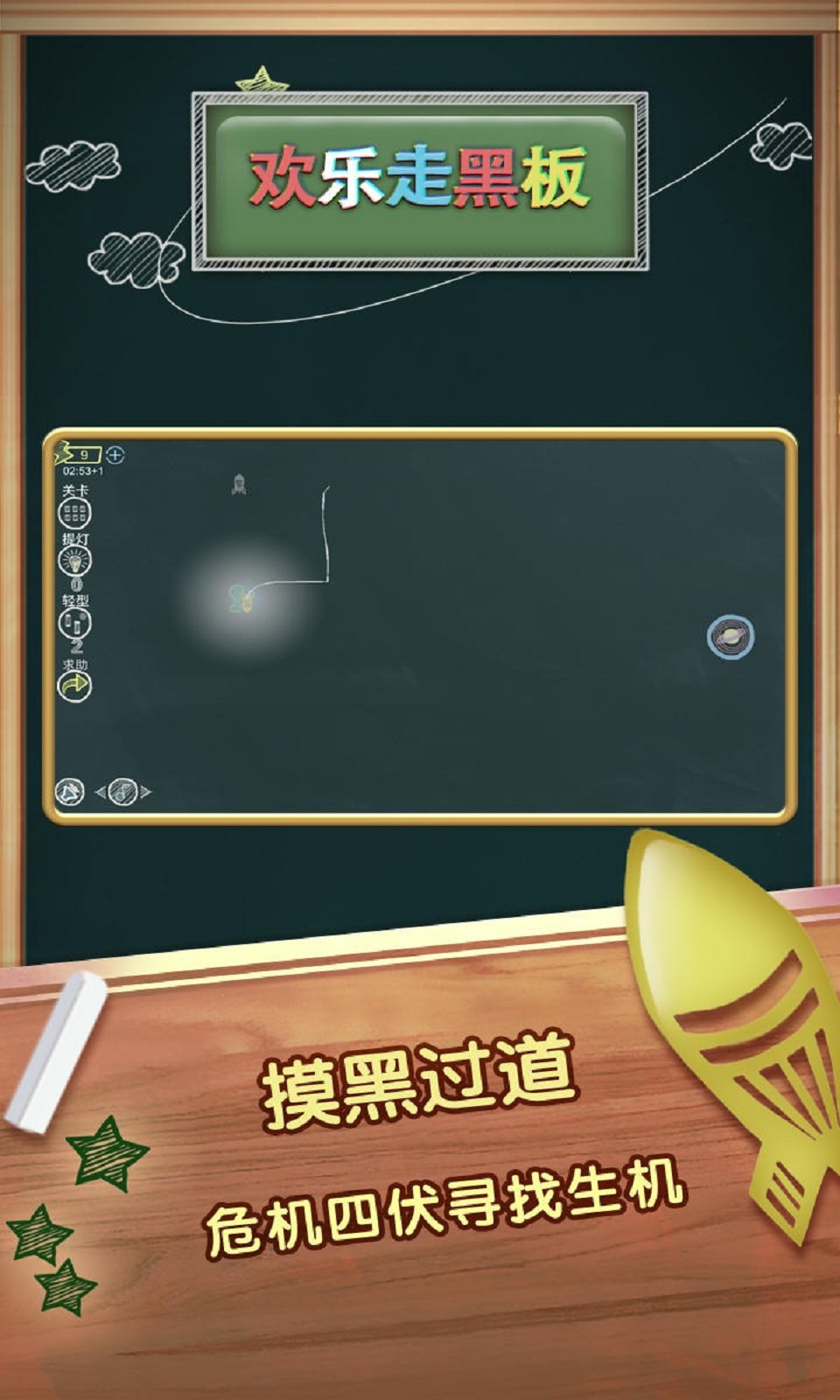 欢乐走黑板