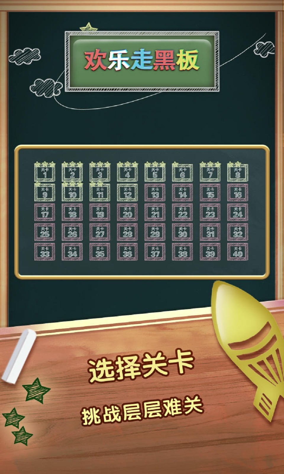 欢乐走黑板