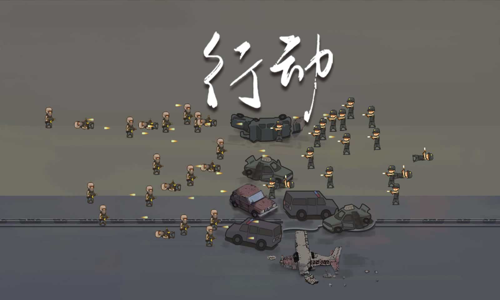 行动