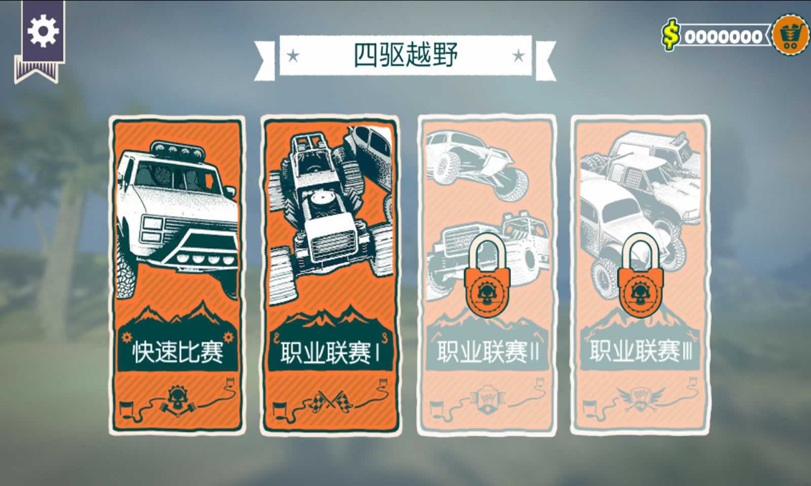 四驱越野