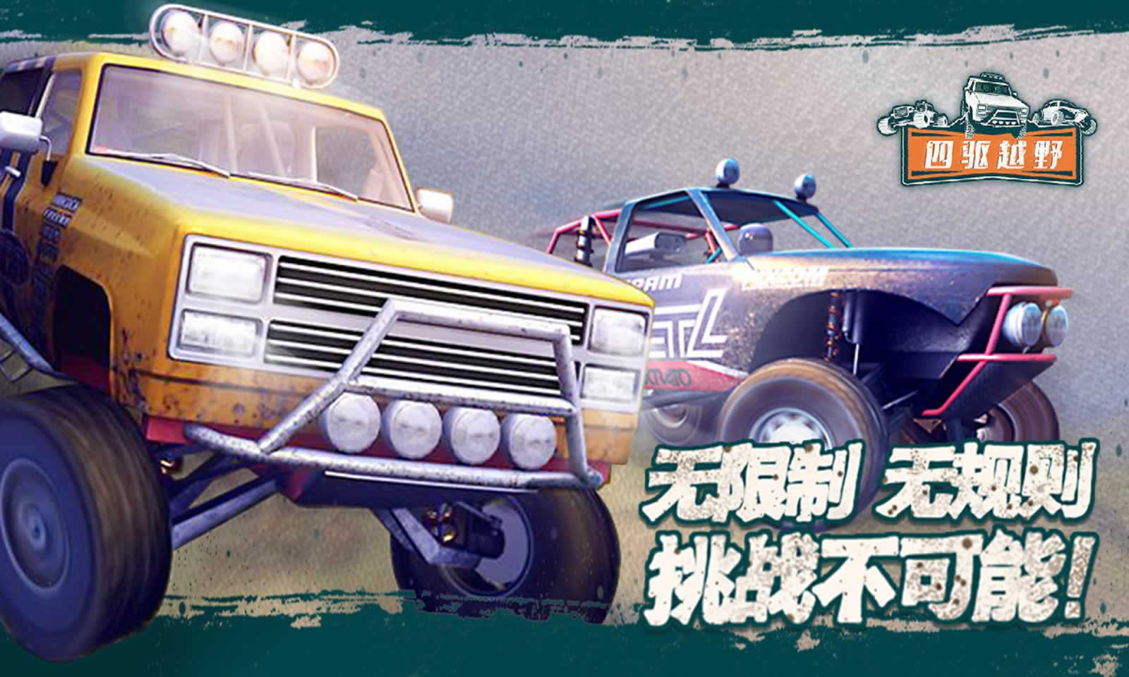 四驱越野
