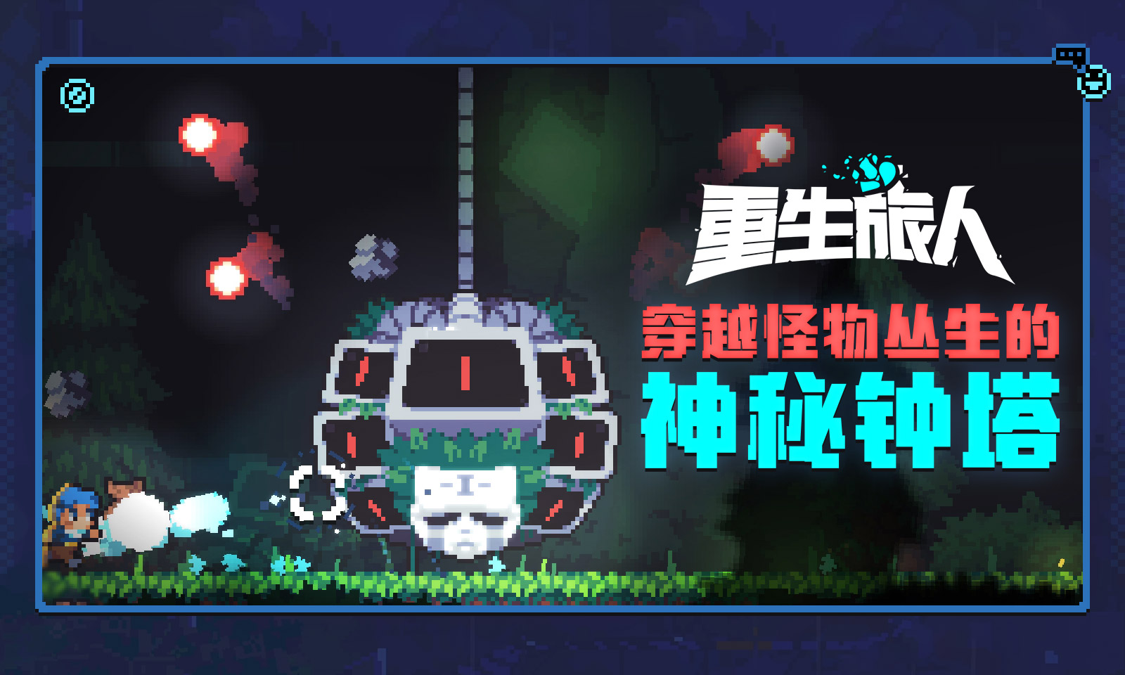 重生旅人