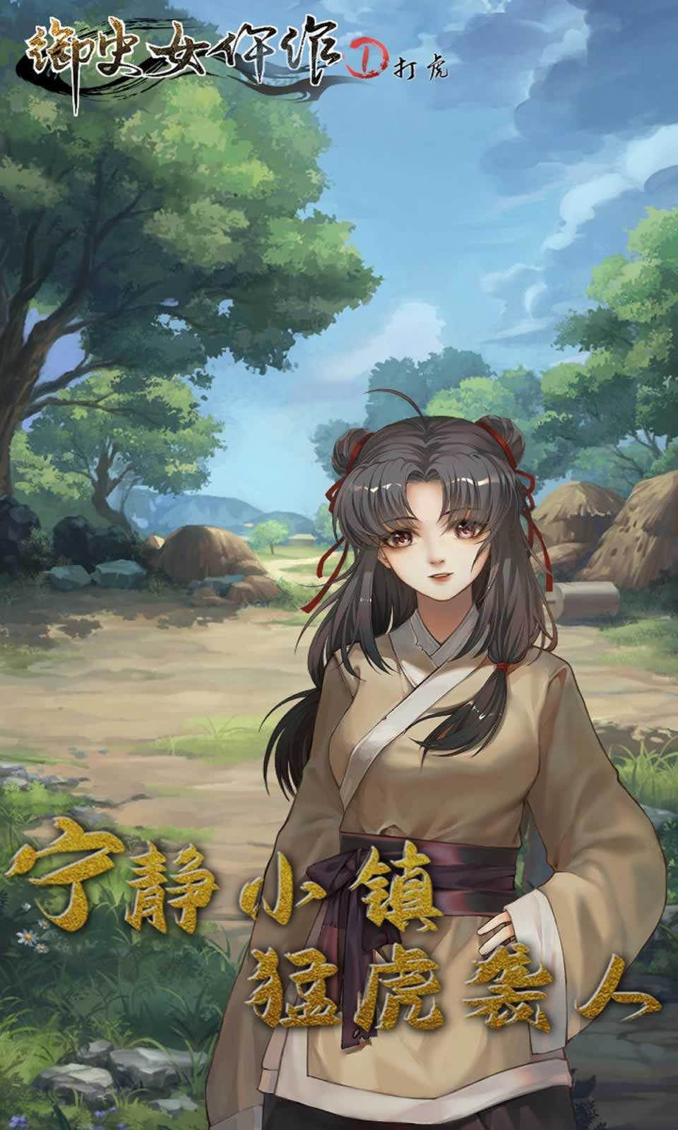 御史女仵作1:打虎