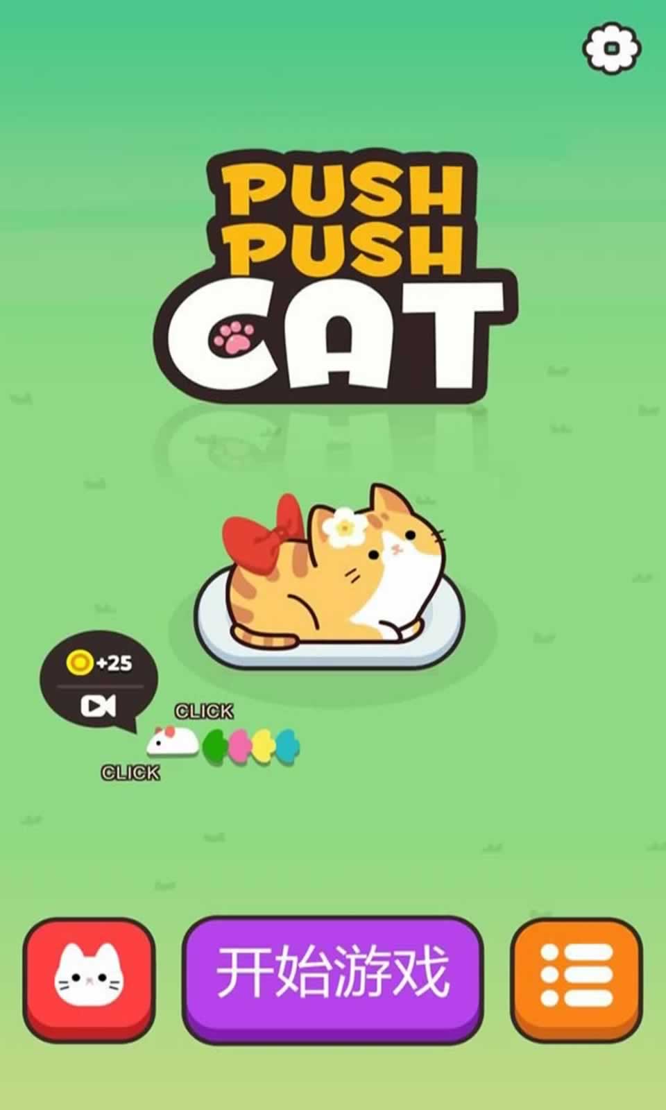 推推猫:萌宠华容道