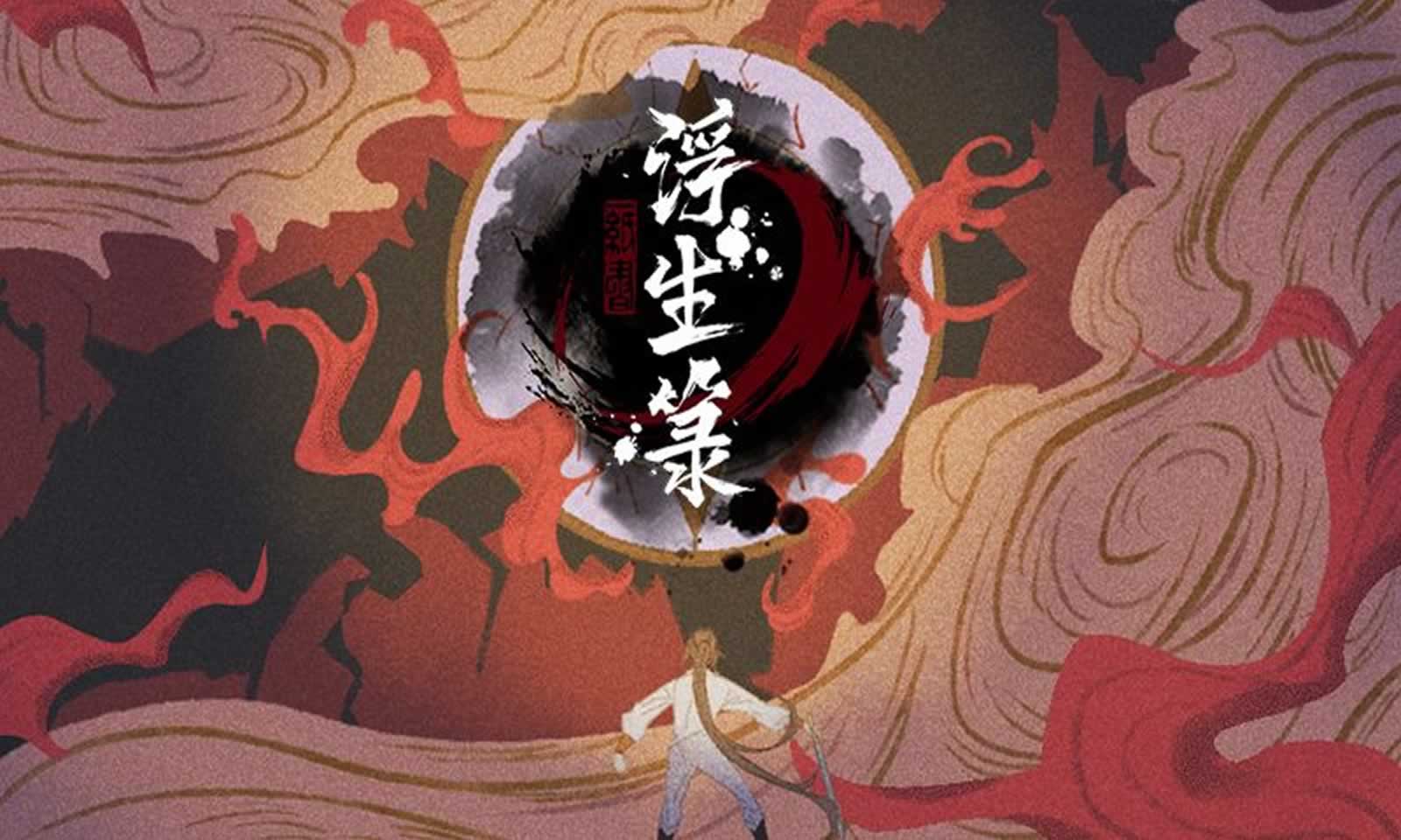 浮生箓