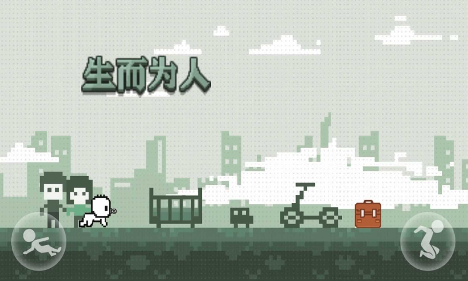生而为人