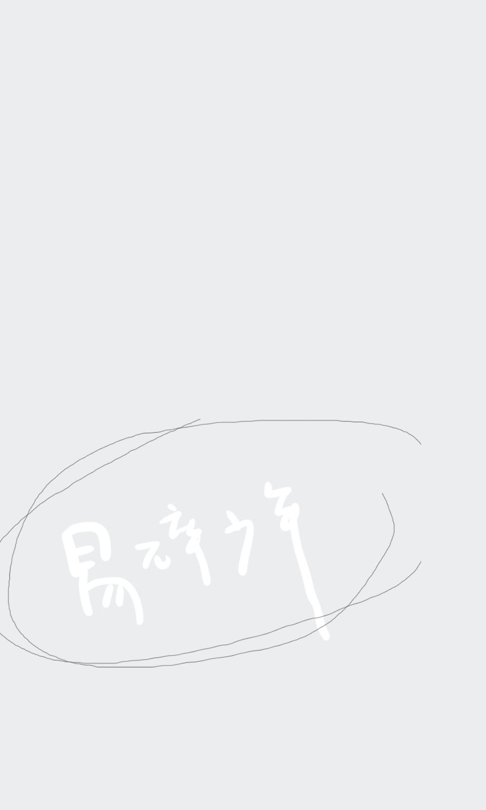 易碎少年