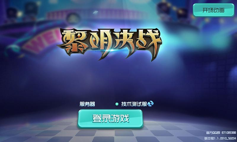 黎明决战