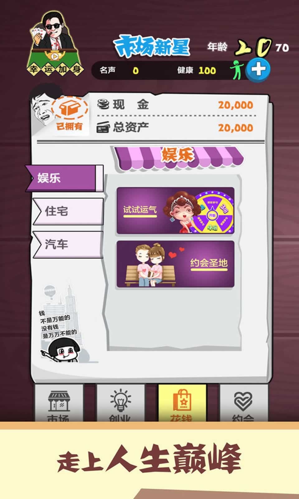 北漂模拟器