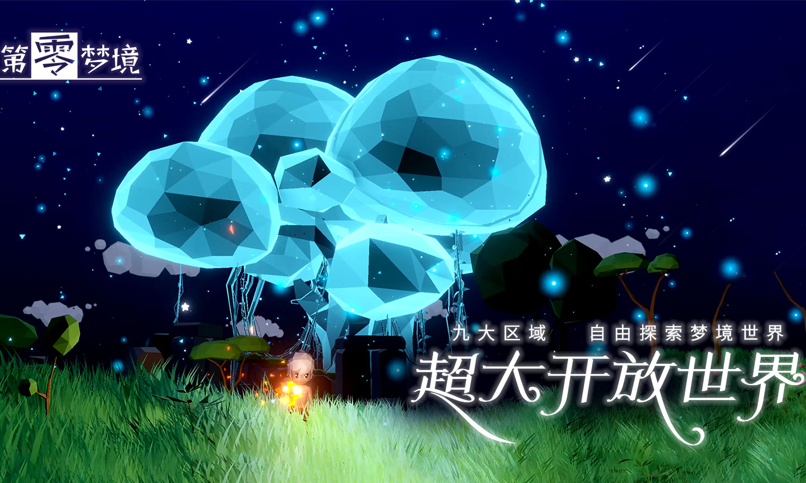 第零梦境
