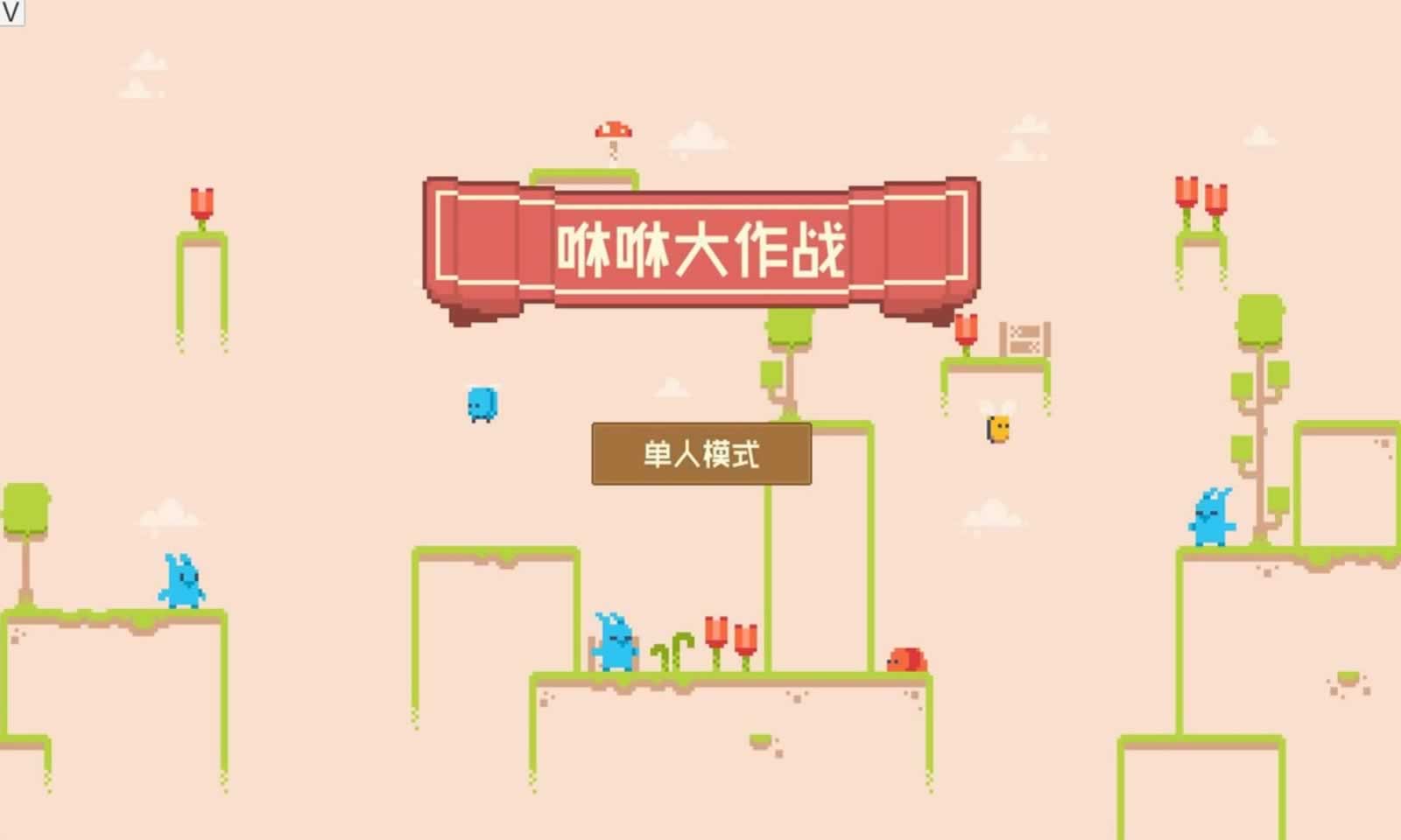 咻咻大作战