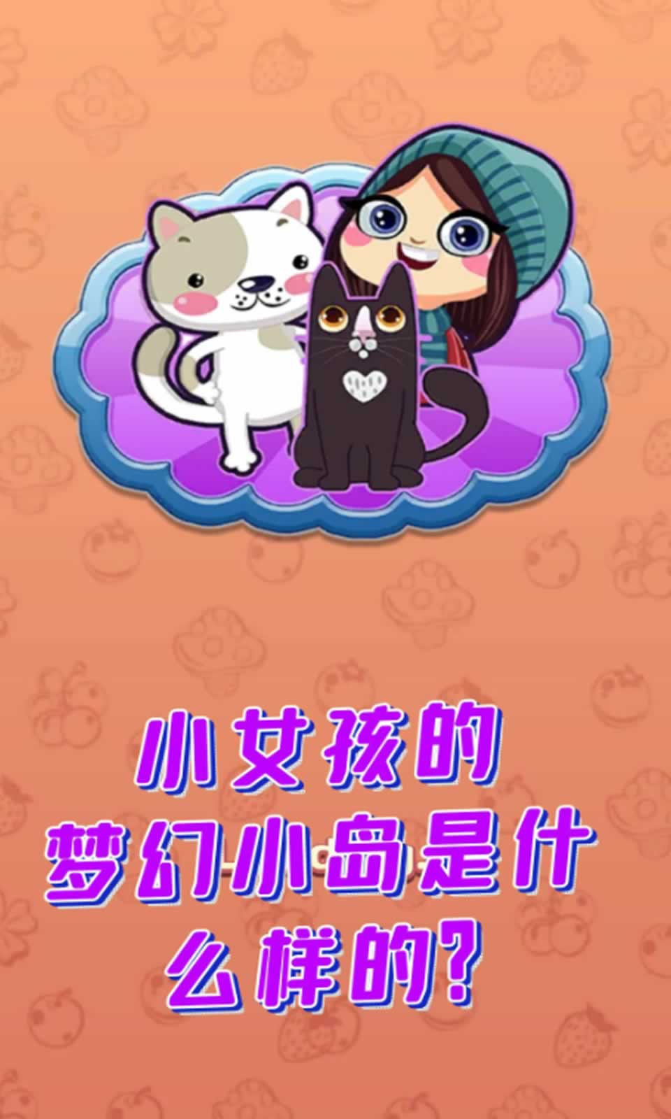梦幻小岛
