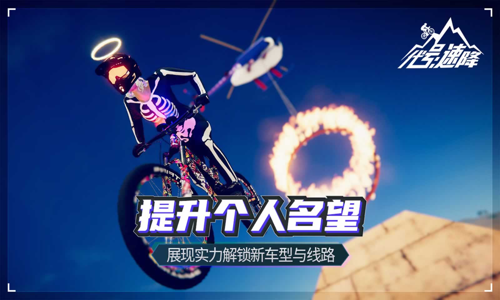 代号:速降