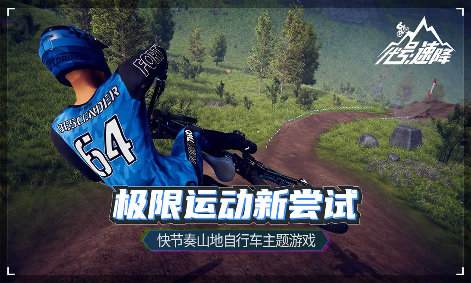 代号:速降
