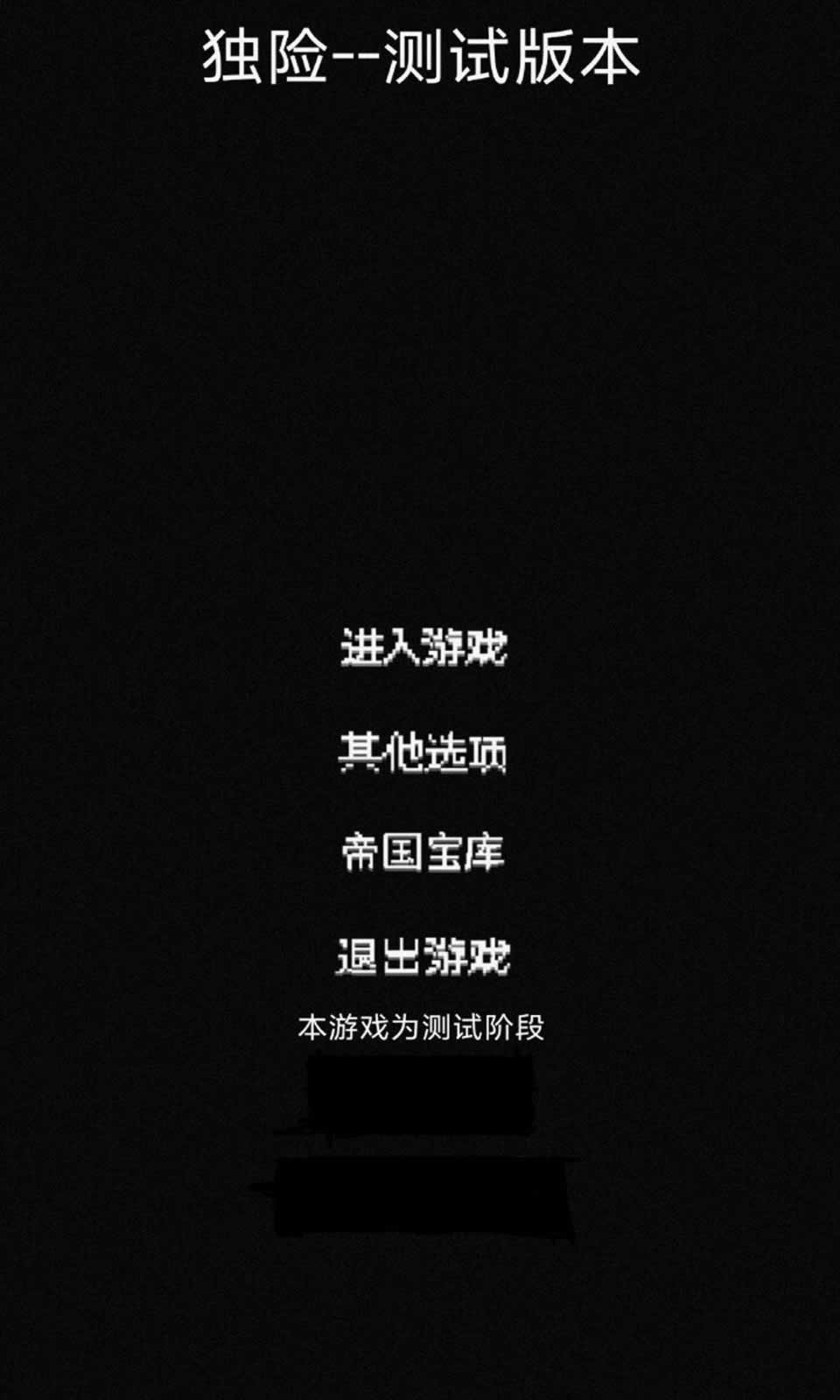 独险