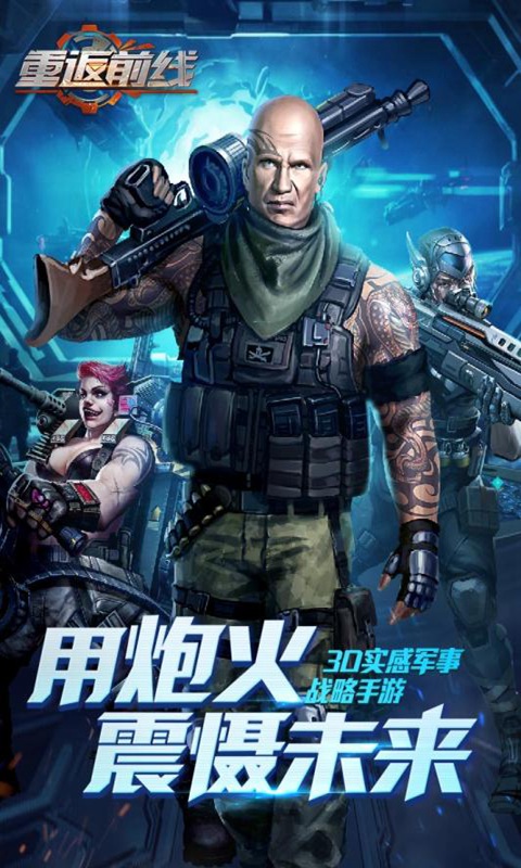 重返前线
