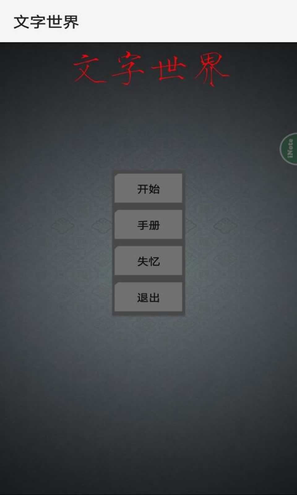 文字世界