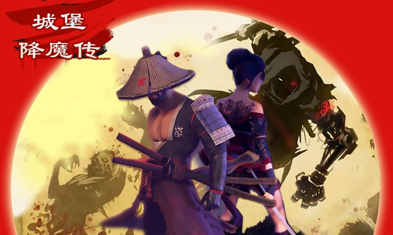 城堡降魔传