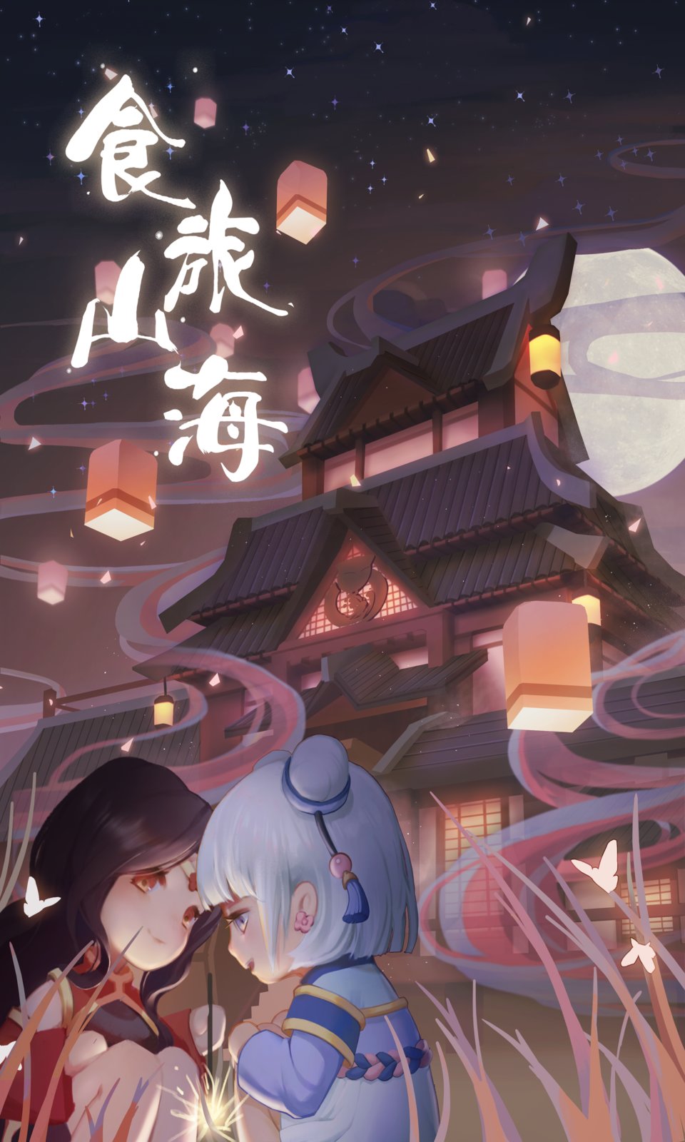 食旅山海