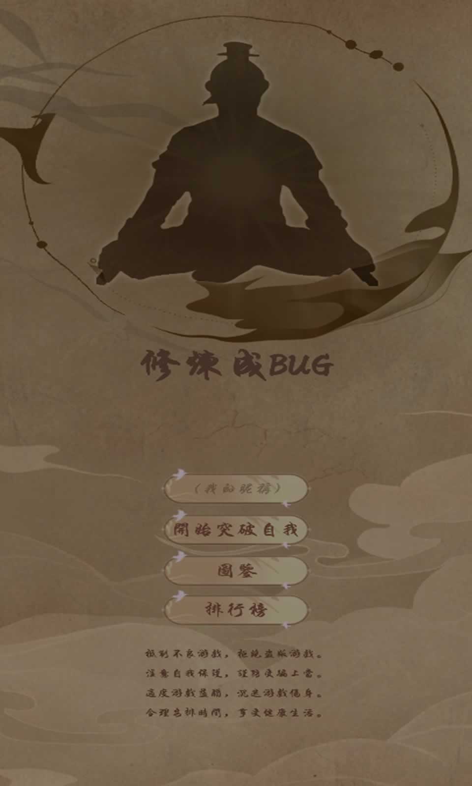 修炼成BUG(2048修仙版)