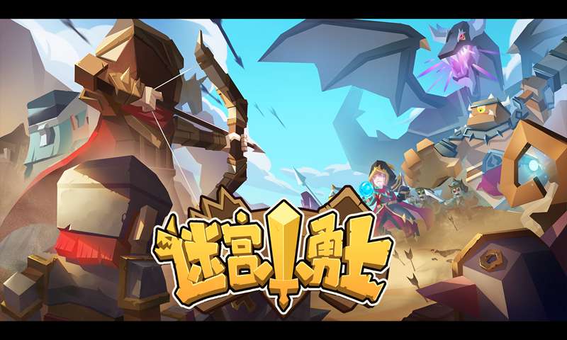 迷宫小勇士