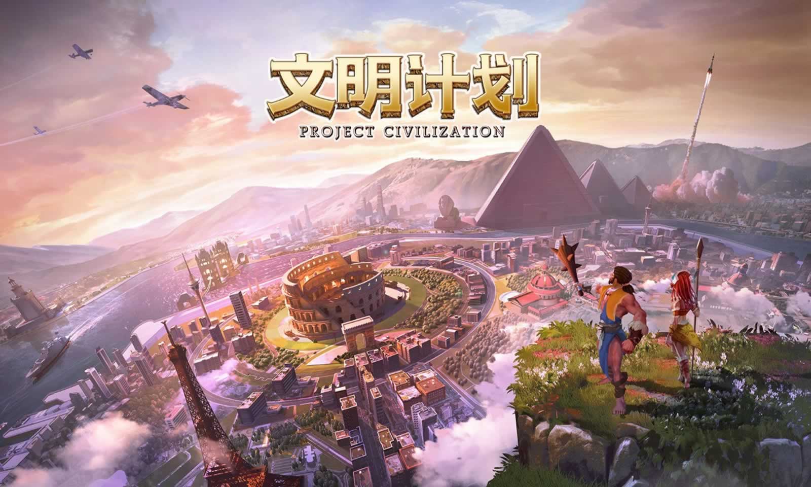 文明计划