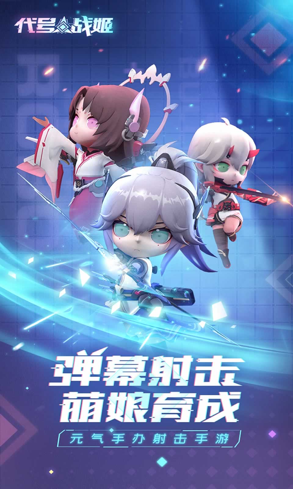 代号:战姬