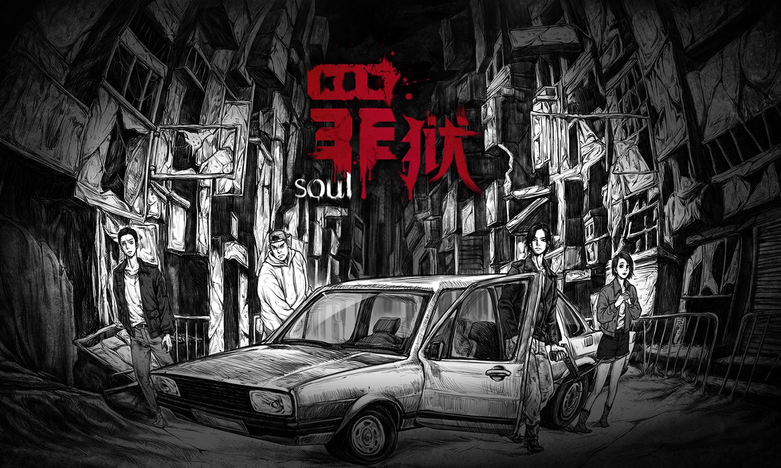 罪狱:soul