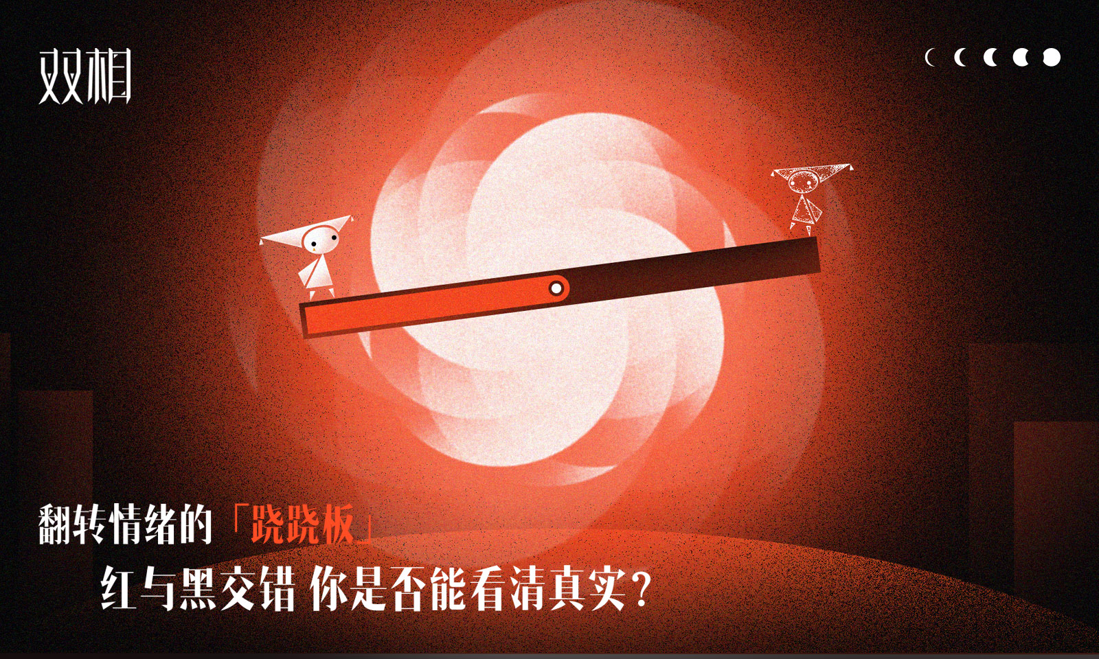 双相