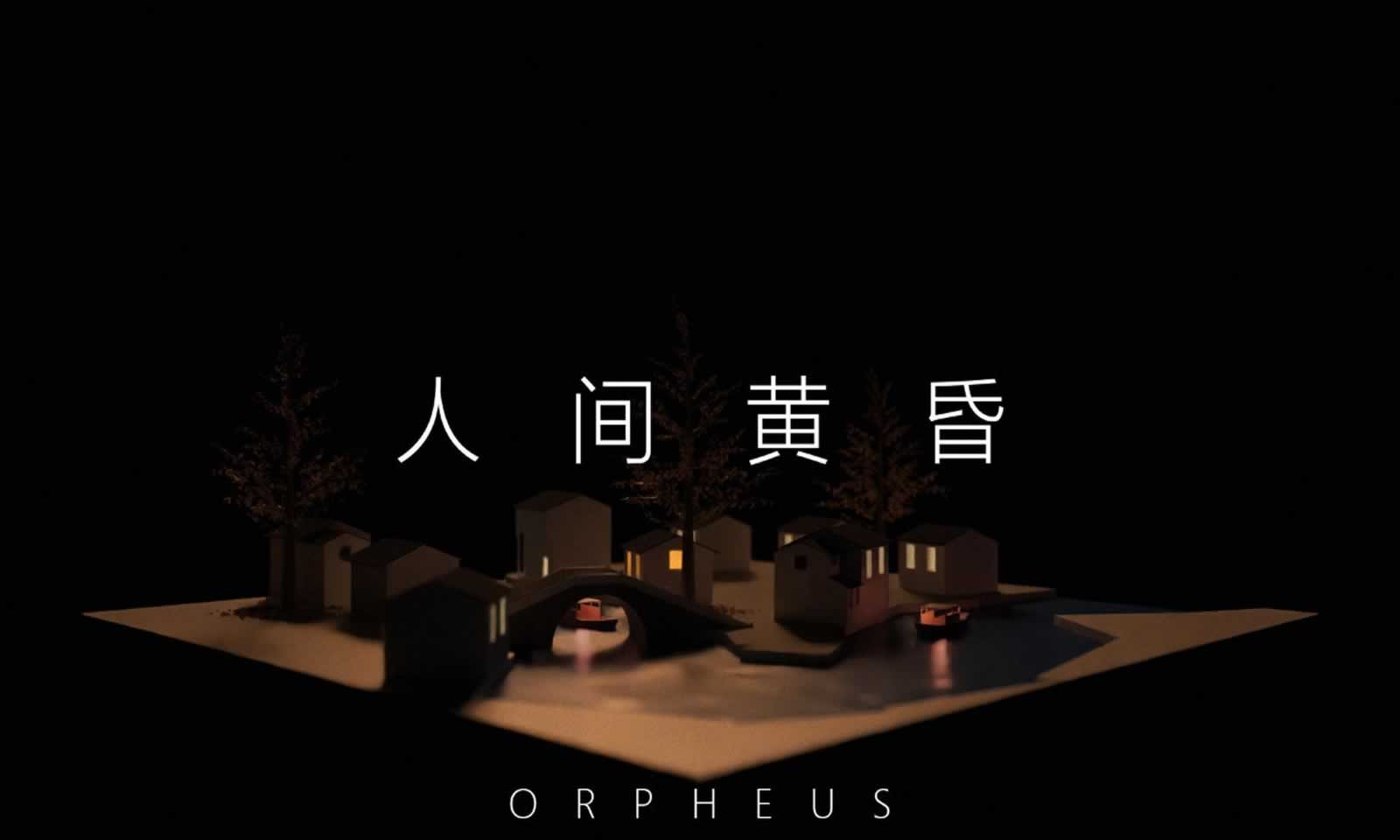 俄耳甫斯