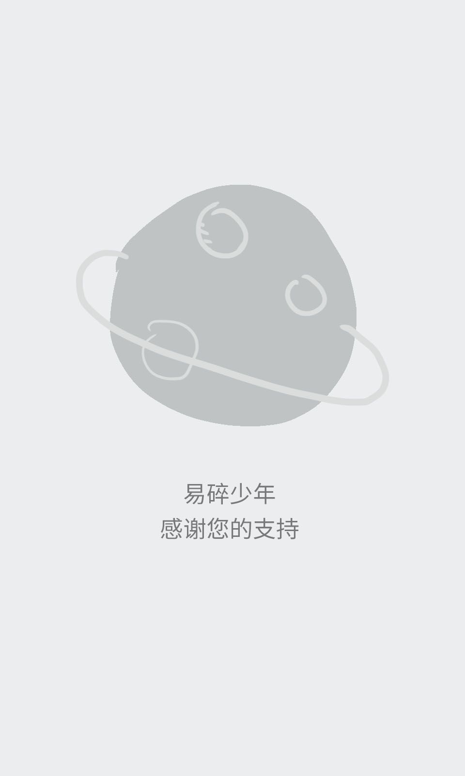 易碎少年