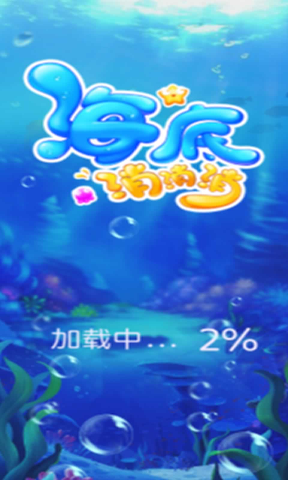 海底消消消