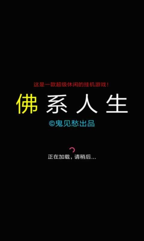 佛系人生